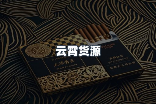 云霄货源